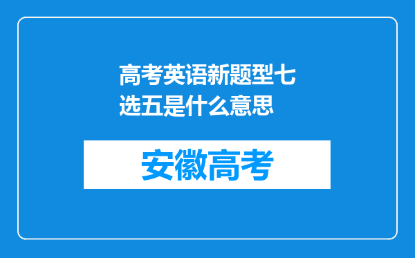 高考英语新题型七选五是什么意思