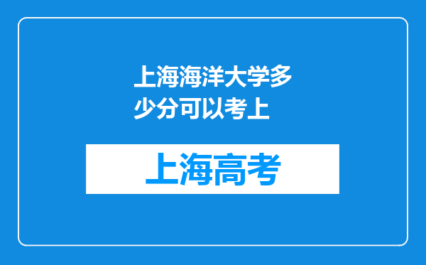 上海海洋大学多少分可以考上