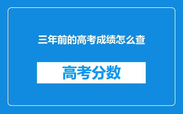 三年前的高考成绩怎么查