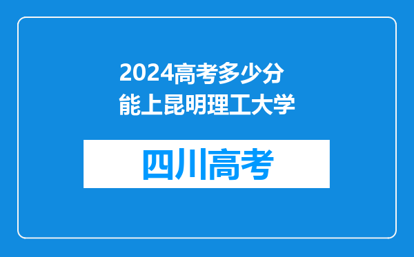 2024高考多少分能上昆明理工大学