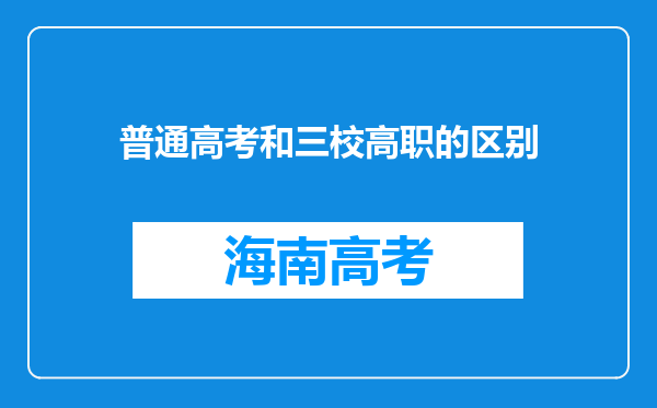 普通高考和三校高职的区别