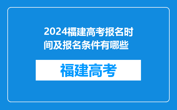 2024福建高考报名时间及报名条件有哪些