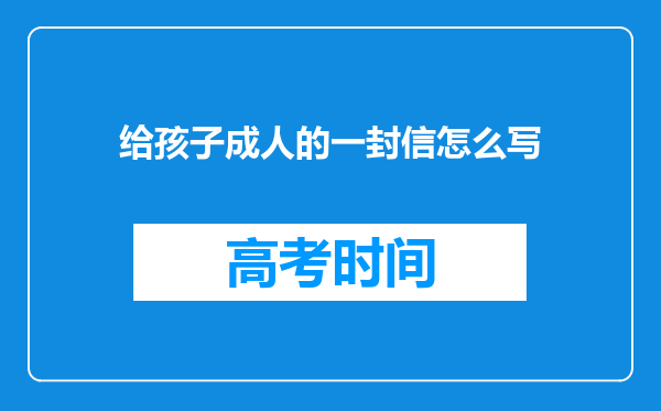 给孩子成人的一封信怎么写