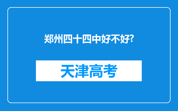 郑州四十四中好不好?