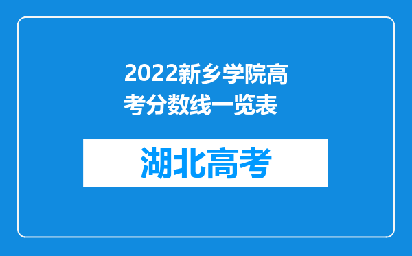 2022新乡学院高考分数线一览表