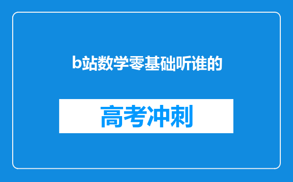 b站数学零基础听谁的