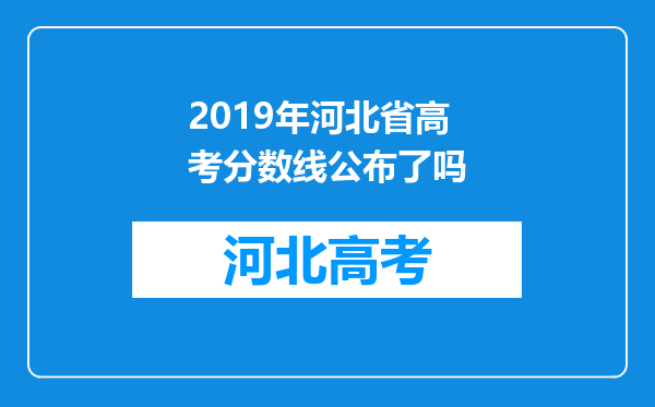 2019年河北省高考分数线公布了吗