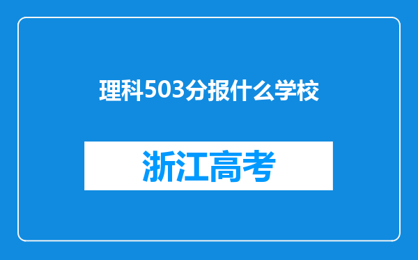 理科503分报什么学校