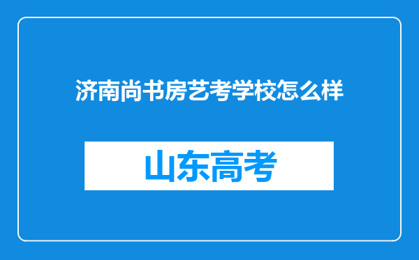 济南尚书房艺考学校怎么样