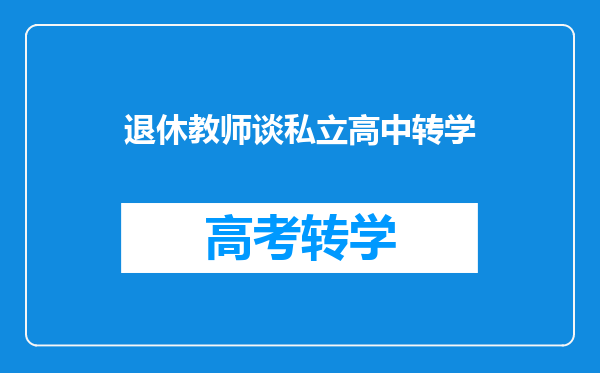 英才高中和联办高中,济宁一中,办学条件,质量,都有什么差别?