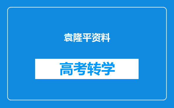 袁隆平资料