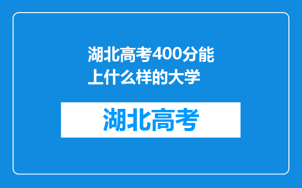 湖北高考400分能上什么样的大学