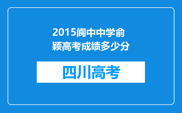 2015阆中中学俞颖高考成绩多少分