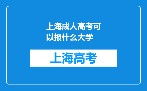 上海成人高考可以报什么大学