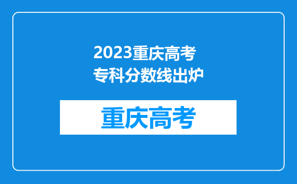 2023重庆高考专科分数线出炉