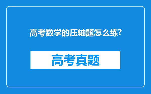 高考数学的压轴题怎么练?