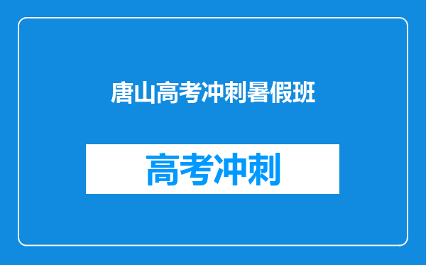 唐山一中教育集团-枫华国际双语学校2023-2024学年招生简章