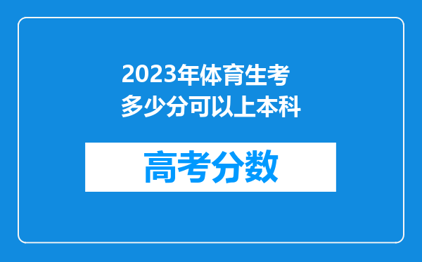 2023年体育生考多少分可以上本科