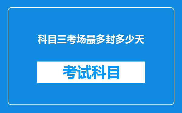 科目三考场最多封多少天