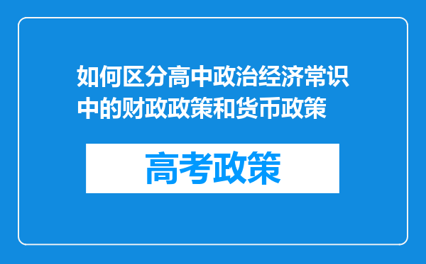 如何区分高中政治经济常识中的财政政策和货币政策