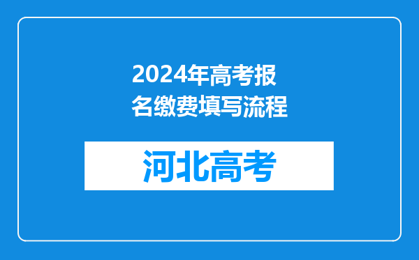 2024年高考报名缴费填写流程