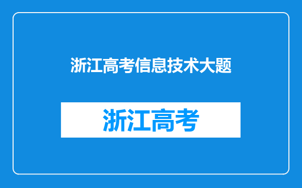 浙江新高考,七选三。问,信息技术和通用技术难不难学。