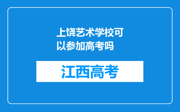 上饶艺术学校可以参加高考吗