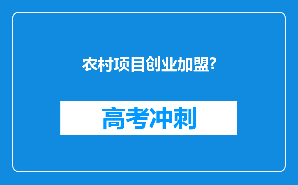 农村项目创业加盟?