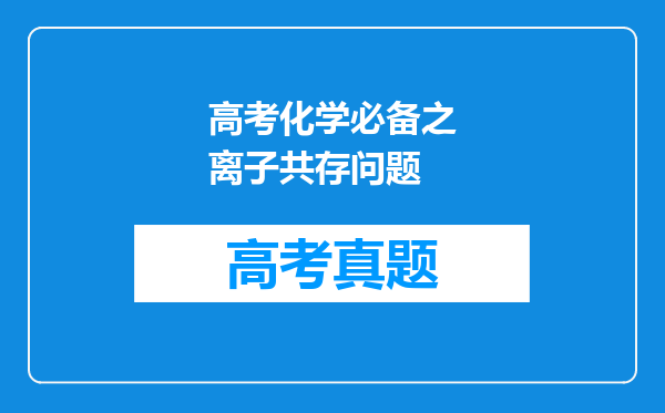 高考化学必备之离子共存问题