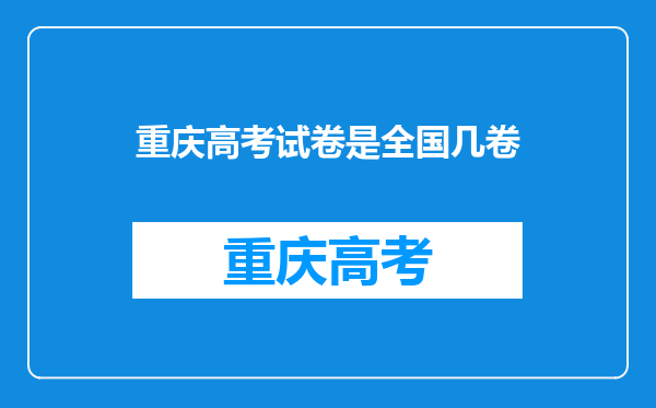 重庆高考试卷是全国几卷