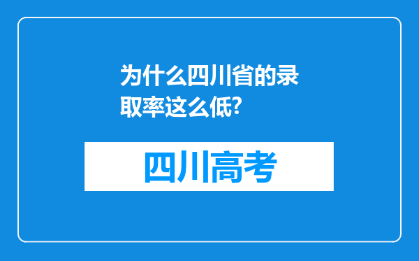 为什么四川省的录取率这么低?