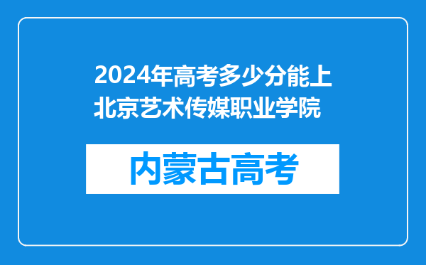 2024年高考多少分能上北京艺术传媒职业学院