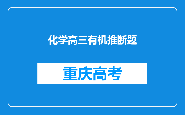 化学高三有机推断题