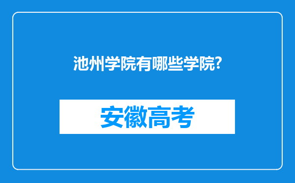 池州学院有哪些学院?