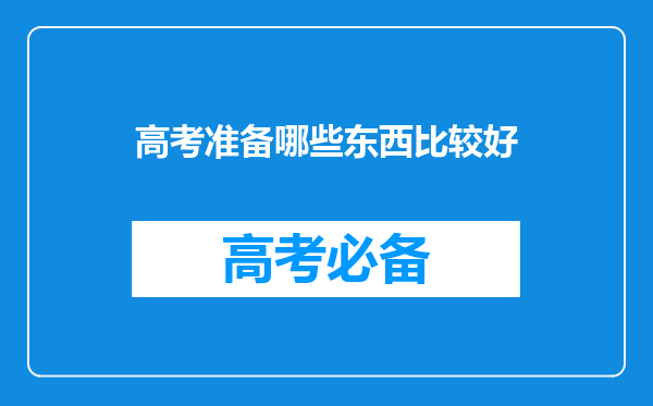 高考准备哪些东西比较好