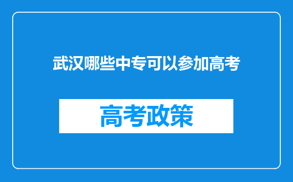 武汉哪些中专可以参加高考