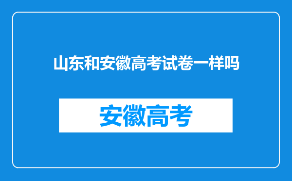 山东和安徽高考试卷一样吗