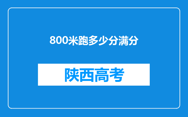 800米跑多少分满分