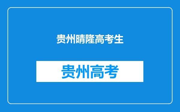 2023年以来被执纪审查的中管和省管干部(贵州篇)?