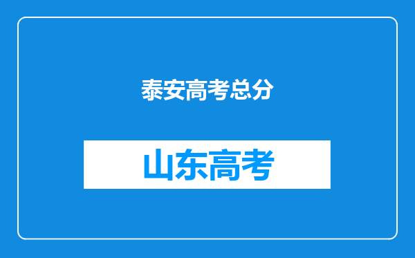 泰安高考总分