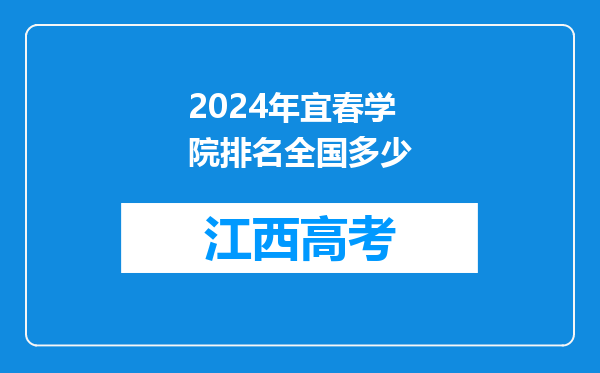 2024年宜春学院排名全国多少