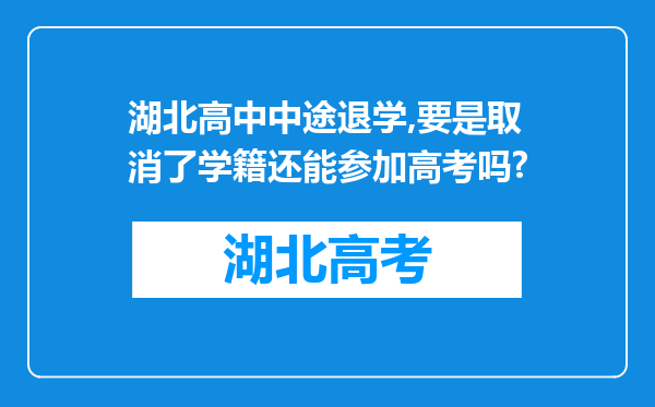 湖北高中中途退学,要是取消了学籍还能参加高考吗?