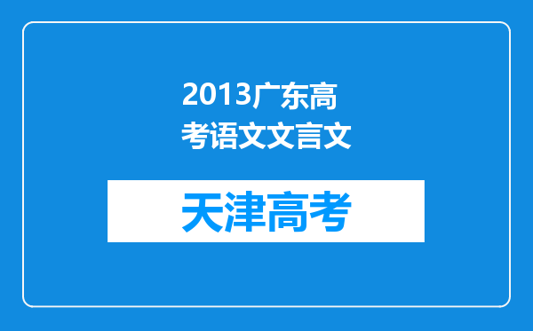 2013广东高考语文文言文