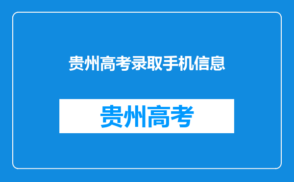 贵州大学预录取短信为什么发到考生家长手机上,不是发给考生手机?