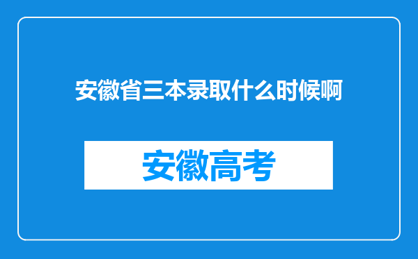 安徽省三本录取什么时候啊