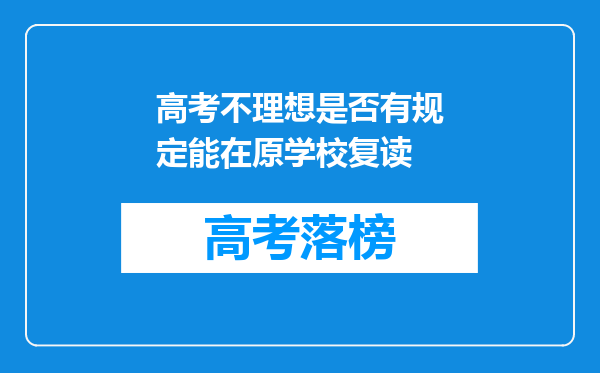 高考不理想是否有规定能在原学校复读