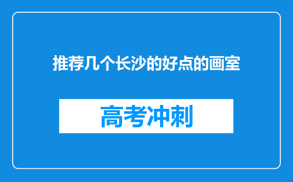 推荐几个长沙的好点的画室