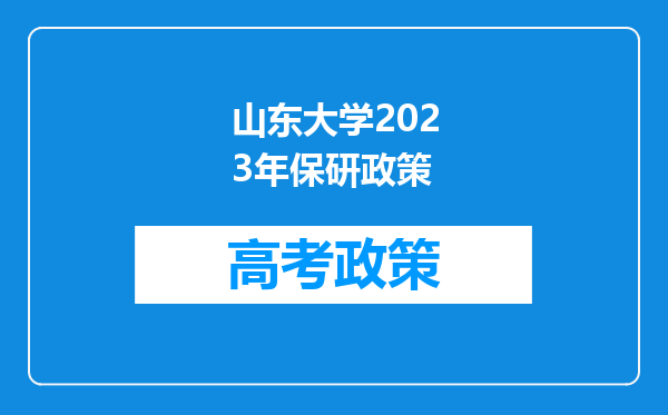 山东大学2023年保研政策