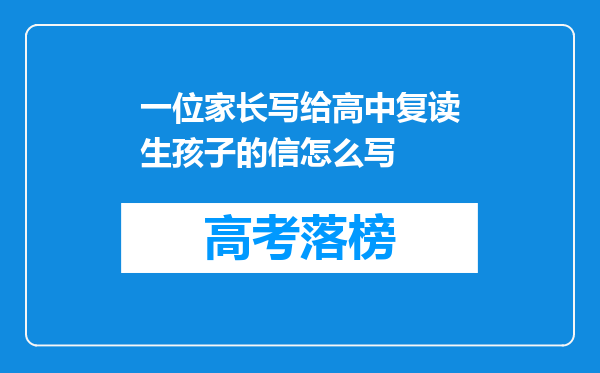 一位家长写给高中复读生孩子的信怎么写