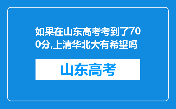 如果在山东高考考到了700分,上清华北大有希望吗